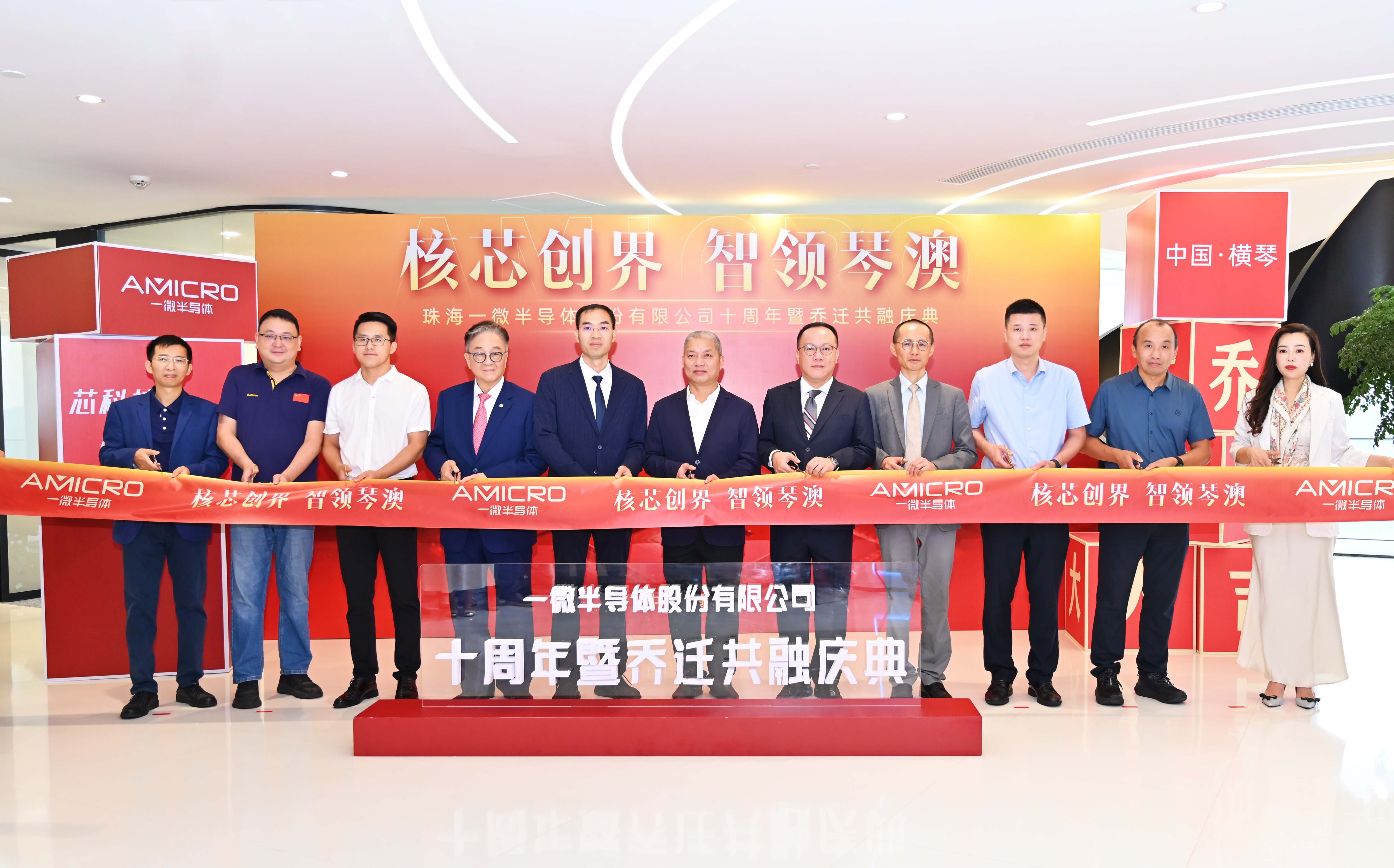 核芯創界，智領琴澳——一微半導體十周年暨喬遷共融慶典圓滿落幕
